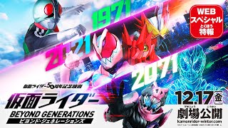 『仮面ライダー ビヨンド・ジェネレーションズ』WEBスペシャル特報