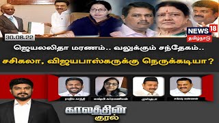 Kaalathin Kural | Jayalalithaa மரணம் வலுக்கும் சந்தேகம் - Sasikala, Vijayabhaskar-க்கு நெருக்கடியா?