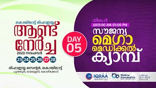 കൊയിലാട്ട് രിഫാഇയ്യ ആണ്ട് നേർച്ച | ഓമശ്ശേരി പുത്തൂർ -  DAY 5 / Part 1  സൗജന്യ മെഗാ മെഡിക്കൽ ക്യാമ്പ്