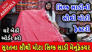 સિલ્ક સાળી ના સૌથી પ્રસ્સિદ્ધ ઉત્પાદક, Silk Saree Manufacturer, Silk Saree Wholesale Surat #gujarati