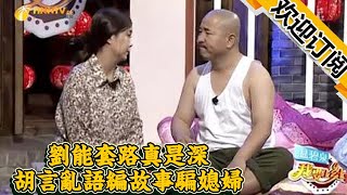 【趙本山趙家班小品集錦】我要上鄉七-劉能套路真是深，胡言亂語編故事騙媳婦