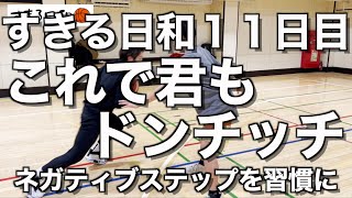 すきる日和１１日目、これで君もドンチッチ