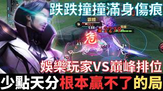 傳說半幹話|少點天分，根本贏不了的局。娛樂玩家VS排位巔峰，再給我兩根蔥，讓我把鯽魚煎成餅，跌跌撞撞滿身傷痕，。2025_S2弗洛倫精華|真國中生