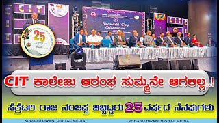 CIT ಕಾಲೇಜು ಆರಂಭ ಸುಮ್ಮನೇ ಆಗಲಿಲ್ಲ..! | ಸೆಕ್ರೆಟರಿ ರಾಜ ನಂಜಪ್ಪ ಬಿಚ್ಚಿಟ್ಟರು 25 ವರ್ಷದ ನೆನಪುಗಳು..|