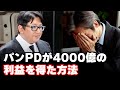 パンPDが不正な方法で4000億ウォン(400億円)の利益を得たと？被害者たちは大損？韓国の金融機関がパンPDを調査する理由