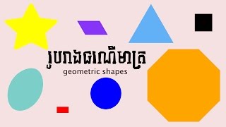 [Khmer-English] រូបរាងធរណីមាត្រ | Geometric Shapes