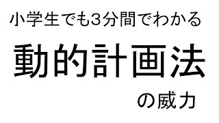 小学生でも３分間でわかる動的計画法の威力