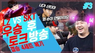 [FULL TALK] [#3] 프레이 LZ VS SKT 우승 후 토크방송 \u0026 결승 4세트 복기(PraY's Talk)_170827