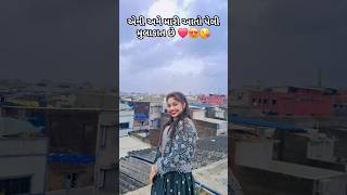 એની અને મારી આતો પેલી મુલાકાત છે ❤️😘😍 #youtubeshorts #trending #viral