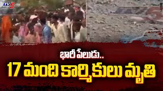 Chhattisgarh Incident : భారీ పేలుడు ..| Massive Blast in Gunpowder Factory | Tv5 News