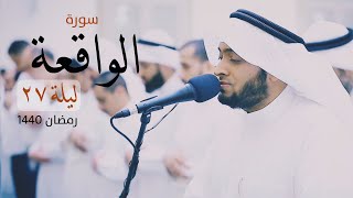 56 - تلاوة جميلة سورة الواقعة من ليلة ٢٧ | القارئ أحمد النفيس