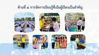 วีดีทัศน์นำเสนอโรงเรียนพระราชทาน โรงเรียนบ้านแปรง ปี 2564