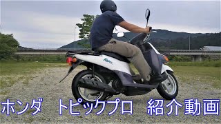 ホンダ　トピックプロ　紹介動画  ヤフオク 済み