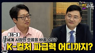 [박진형의 찐터뷰 36-3] K-컬처 파급력, 어디까지?