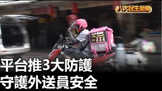 平台推3大防護 守護外送員安全 |【民生八方事】| 2023040611 @gtvnews27