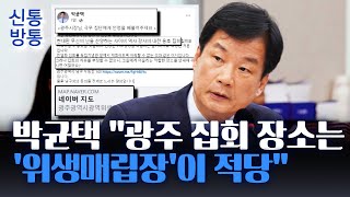 [신통방통] 천안서 尹 탄핵 반대 집회 참석한 전한길···박균택, 탄핵 반대 집회 장소로 '쓰레기장' 추천