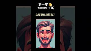 無奈之舉!~ | 笑一笑，每天都開心 發給需要笑容的好友吧  #Shorts #笑話 #迷因 #每日笑話