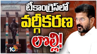 CM Revanth | Classification Of SC, ST Castes | మాదిగ వర్సెస్ మాల అన్నట్లుగా నేతల తీరు | 10TV News