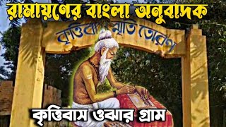 রামায়ণের বাংলা অনুবাদক কৃত্তিবাস ওঝার গ্রাম || Krittibas Ojha Village Phulia