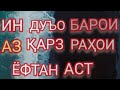 ДУЪО БАРОИ АЗ ҚАРЗ РАҲОИ ЁФТАН