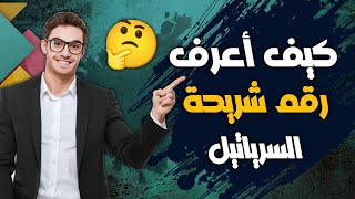 كيف تعرف رقم هاتفك سيريتل syriatel