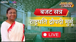 Budget Session LIVE | Parliament के joint session को President Murmu का संबोधन | NDTV Profit Hindi