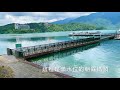 旅遊活動 滿水位的日月潭 sun moon lake ：月牙灣｜水社壩｜環湖自行車道（落羽松段）｜涵碧步道｜水社碼頭｜朝霧碼頭｜蔣介石碼頭｜拉魯島：2021年7月