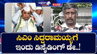 LIVE ||  ಸಿಎಂ ಸಿದ್ದರಾಮಯ್ಯಗೆ ಇಂದು ಡಿಸೈಡಿಂಗ್‌ ಡೇ..!  || 9 AM NEWS ||@ashwaveeganews24x7