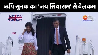 G20 Summit:  ब्रिटिश पीएम Rishi Sunak का 'जय सियाराम' से भारत में वेलकम, पत्नी अक्षता भी साथ