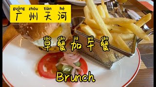 【广州人】广州美食街·天河区早+午餐·Brunch