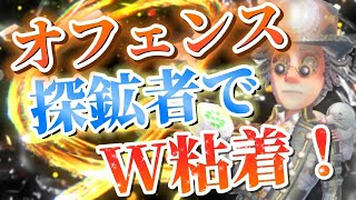 オフェ探鉱でW粘着！ロングスタンを決めまくる！【第五人格】【アイデンティティファイブ】【探鉱者】【使い方】【チェイス】【粘着】【立ち回り】