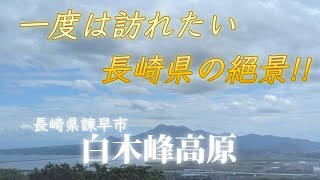 一度は訪れたい長崎県の絶景!!白木峰高原。