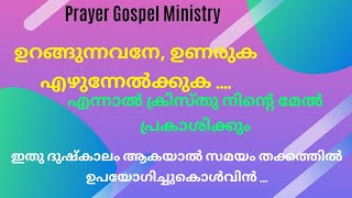 ഉറങ്ങുന്നവനേ, മരിച്ചവരുടെ ഇടയിൽ നിന്ന് എഴുന്നേല്ക്ക...  # JR Pratheesh Upadeshi