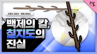 [KBS 역사저널 그날] 백제의 칼이자 일본의 국보, 칠지도의 진실