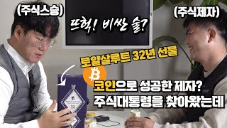 코인으로 돈 번 제자가 스승을 찾아와 최고급 양주를 선물하는데....feat.코인 레버리지