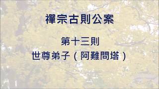 豁開第三隻眼│禪宗公案 0013則：世尊弟子（阿難問塔）。「過去諸佛是甚麼人弟子？」世尊曰：「是吾弟子。」