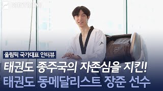 [바디프랜드 X 국가대표 #4] 태권도 종주국의 자존심을 지켰다!🥉 태권도 동메달리스트 장준 선수가 추천하는 국가대표 안마의자 바디프랜드!