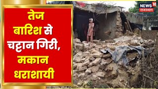 Sirohi के आबूरोड में तेज बारिश से चट्टान गिरी, मकान हुआ धराशायी | Latest Hindi News | Rajasthan News