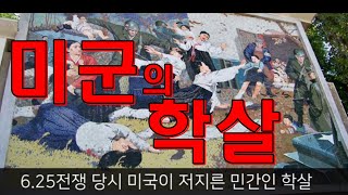 [소통과혁신] 8) 미군의 양민 학살 만행 / 한반도-미국 : 대결과 대화의 역사-정성희 소통과혁신연구소 소장