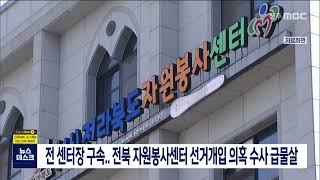 전 센터장 구속..전북 자원봉사센터 선거개입 의혹 수사 급물살 | 전주MBC 220710 방송