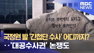 국정원 발 '간첩단 수사' 어디까지?‥'대공수사권' 논쟁도 (2023.01.18/뉴스데스크/MBC)