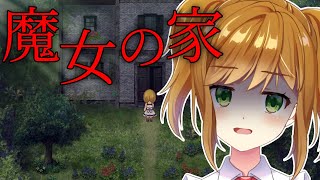 【魔女の家 MV】理不尽な目に遭うと聞いた神ゲーやります