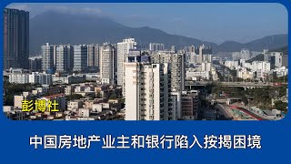 中国业主和银行陷入按揭困境｜彭博社｜中国 房地产｜房地产救市｜中国经济｜失去的三十年｜通缩｜中国 银行｜中共｜习近平｜李强