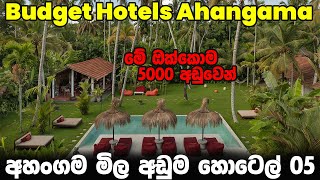 අහංගම මිල අඩුම හොටෙල් 05 | Best Budget Hotels Ahangama, Sri Lanka, Part 02