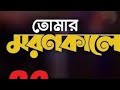 Tomar Moron Kale | তোমার মরন কালে | Razib & Rocky | Kanak Chapa | Abbajan