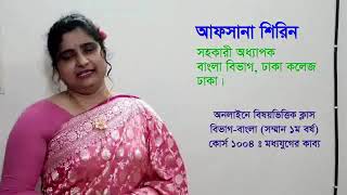 শ্রেণি- ১ম বর্ষ/মধ্যযুগের বাংলা কাব্য:চণ্ডীমঙ্গল কাব্য আলোচনা-১