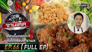 จานเด็ด : เชฟเซ้นท์ | EP.66 (FULL EP) | 5 เม.ย. 64 | one31