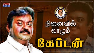 கேப்டன் இல்லாத பிறந்தநாள்!  #vijayakanth #captainvijayakanth