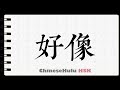 How to Write seem to be in HSK Chinese