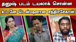 தனுஷ் படம் டயலாக் சொன்ன உடனே டென்ஷனான சந்திரசேகரன் | MAKKAL SABAI |